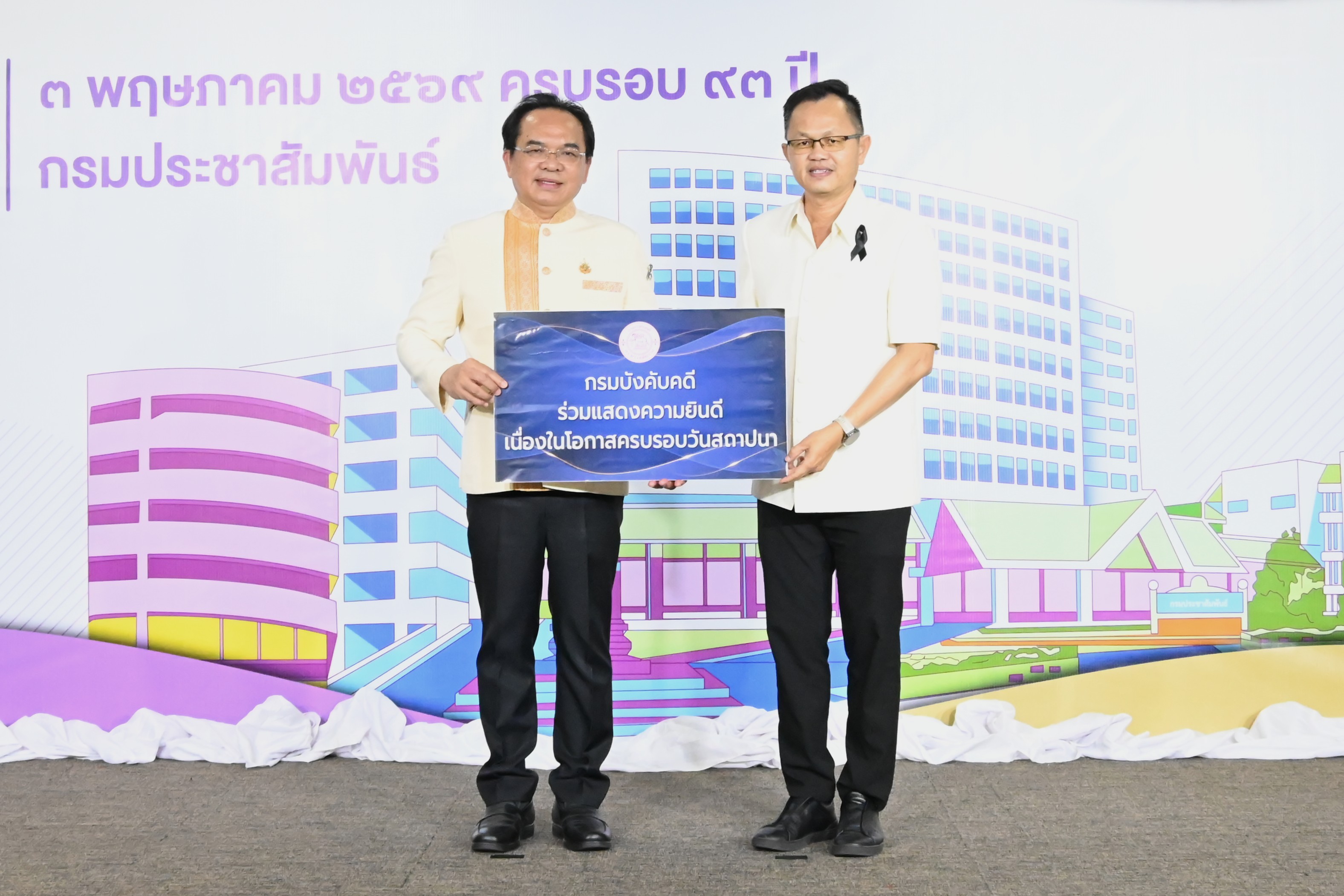 กรมบังคับคดีร่วมแสดงความยินดี เนื่องในโอกาสครบรอบ 93 ปี กรมประชาสัมพันธ์